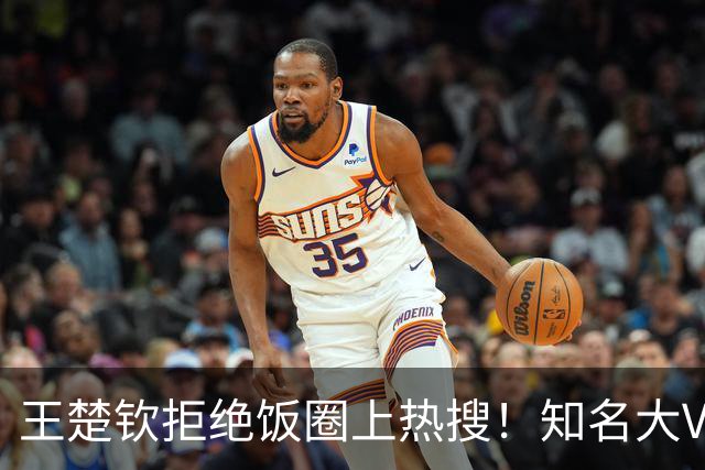 王楚钦拒绝饭圈上热搜！知名大V：为什么不能像个男人一样站出来