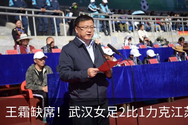 王霜缺席！武汉女足2比1力克江苏，取第二阶段开门红，留住争冠希望