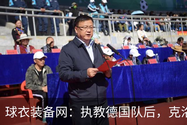 球衣装备网：执教德国队后，克洛普将不再和阿迪续约个人合同