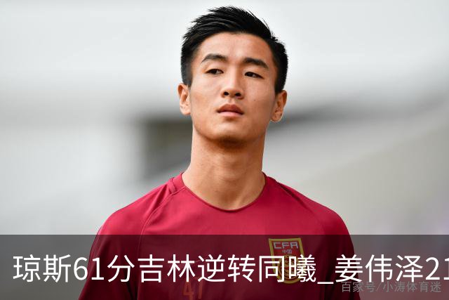 琼斯61分吉林逆转同曦 姜伟泽21+7姜宇星18分