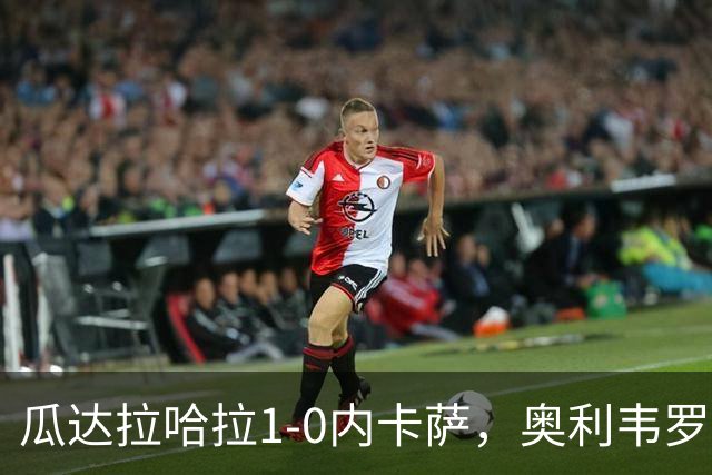 瓜达拉哈拉1-0内卡萨，奥利韦罗斯乌龙