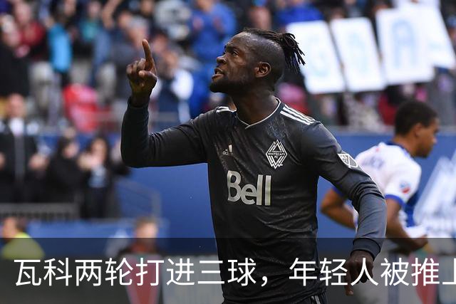 瓦科两轮打进三球，年轻人被推上首发，泰山打出了下赛季的模样