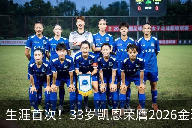 生涯首次！33岁凯恩荣膺2026金球奖 近25年英格兰首人