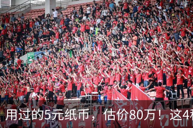 用过的5元纸币，估价80万！这4种谁有？