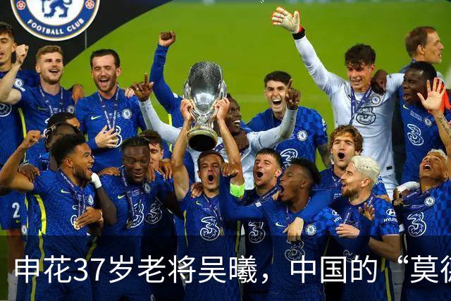 申花37岁老将吴曦，中国的“莫德里奇”