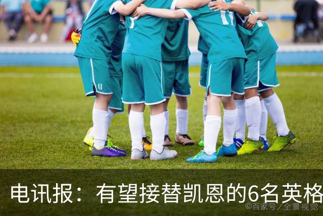 电讯报：有望接替凯恩的6名英格兰前锋，德拉普、马乔在列