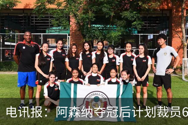 电讯报：阿森纳夺冠后计划裁员60人，俱乐部内部员工士气低落