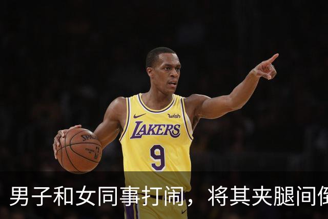 男子和女同事打闹，将其夹腿间倒立抱起，网友：动作熟练是老手！