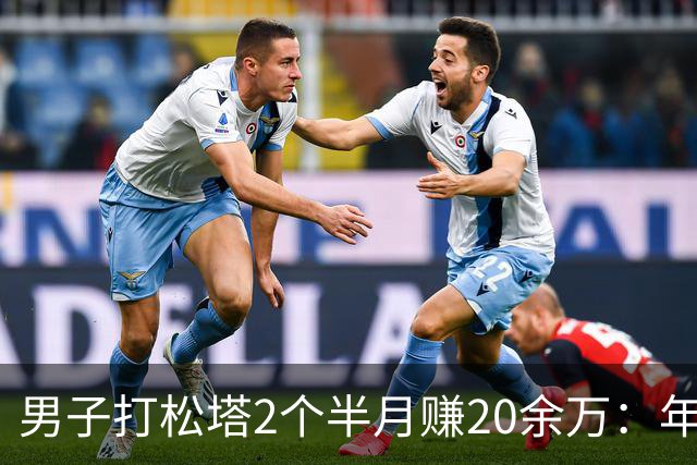 男子打松塔2个半月赚20余万：年年都有坐气球被风刮走的，曾有邻居被风刮到30公里外的荒沟村；凌晨3点就出发，一天两头不见太阳