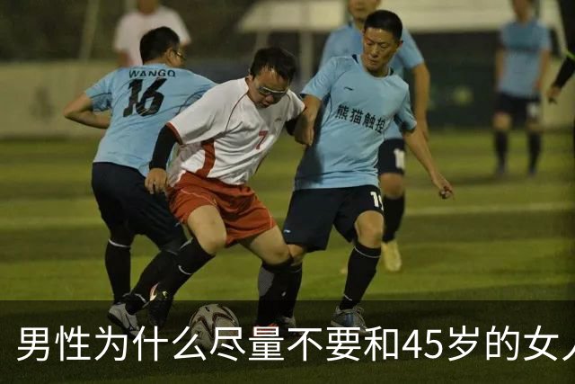 男性为什么尽量不要和45岁的女人偷情呢？
