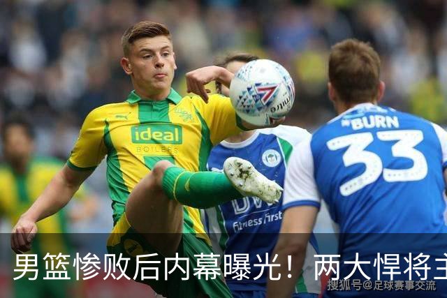 男篮惨败后内幕曝光！两大悍将主动求上场被拒，郭士强这次玩砸了