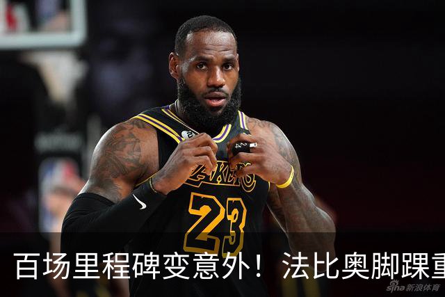 百场里程碑变意外！法比奥脚踝重伤当场落泪，国安争冠再迎变数