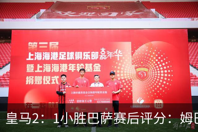 皇马2：1小胜巴萨赛后评分：姆巴佩 8 分全场最佳，贝林厄姆、居莱尔 7.5 分