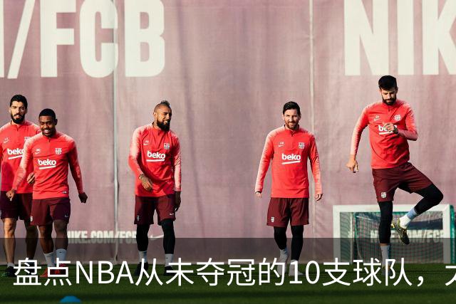 盘点NBA从未夺冠的10支球队，太阳、快船上榜 步行者25年功亏一篑