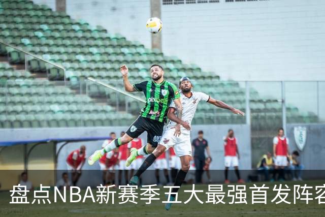 盘点NBA新赛季五大最强首发阵容，东部第一76人上榜，雷霆领衔