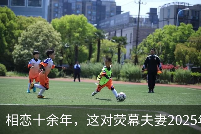 相恋十余年，这对荧幕夫妻2025年悄悄结婚了