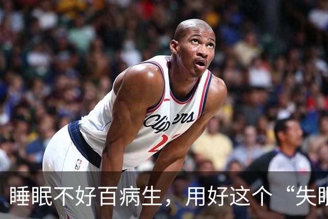睡眠不好百病生，用好这个“失眠第一方”，让人一觉睡到大天亮