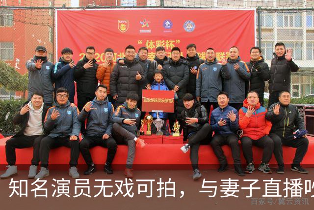 知名演员无戏可拍，与妻子直播吵架闹离婚，妻子晒证很快就不是了