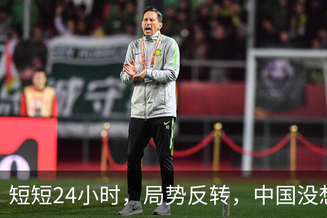 短短24小时，局势反转，中国没想到，西边不亮东边亮，玩笑开大了