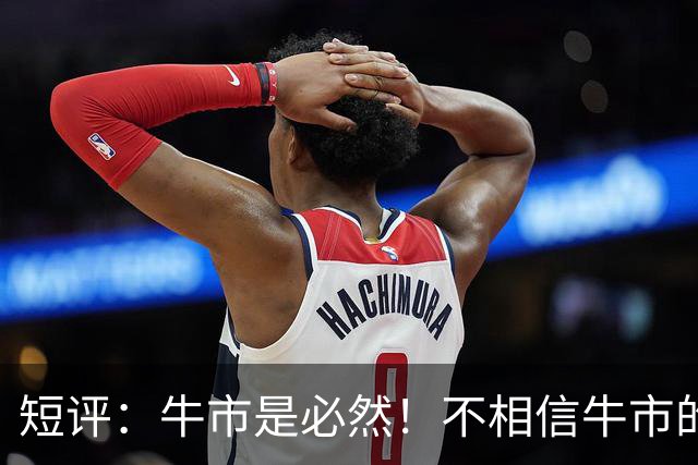 短评：牛市是必然！不相信牛市的人越多，牛市越稳！