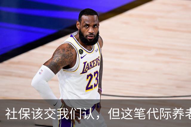 社保该交我们认，但这笔代际养老账，得给普通人算明白