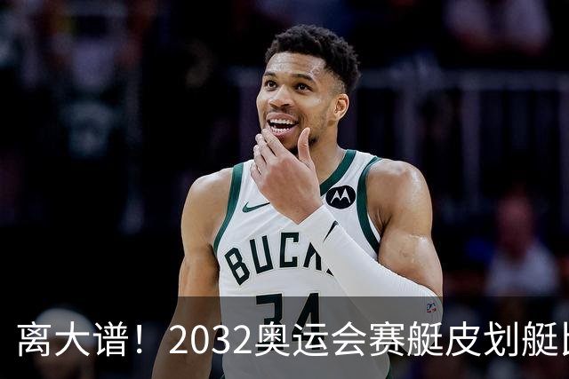 离大谱！2032奥运会赛艇皮划艇比赛，将在食人鳄出没河流举行
