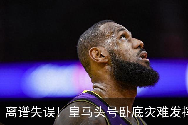 离谱失误！皇马头号卧底灾难发挥！险些坑惨穆里尼奥