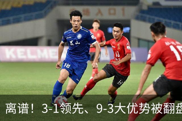 离谱！3-1领先、9-3大优势被翻盘，国乒小将一日两度栽在同一坑