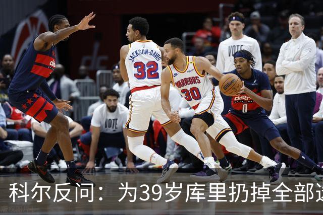 科尔反问：为39岁库里扔掉全部选秀权？绝不可能