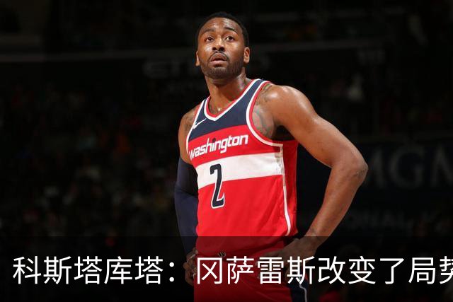 科斯塔库塔：冈萨雷斯改变了局势；沃尔特马德能成为重要球员