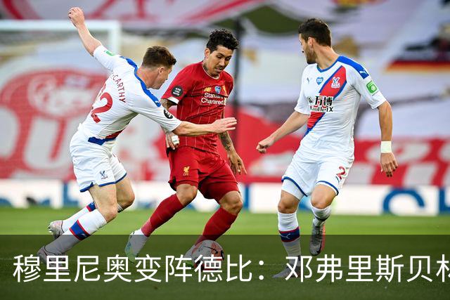 穆里尼奥变阵德比：邓弗里斯贝林厄姆首发，姆巴佩单箭头