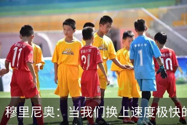 穆里尼奥：当我们换上速度极快的球员时，对手彻底累趴下了