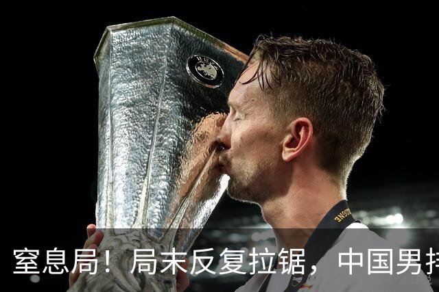窒息局！局末反复拉锯，中国男排25-23险胜日本，先下一城！