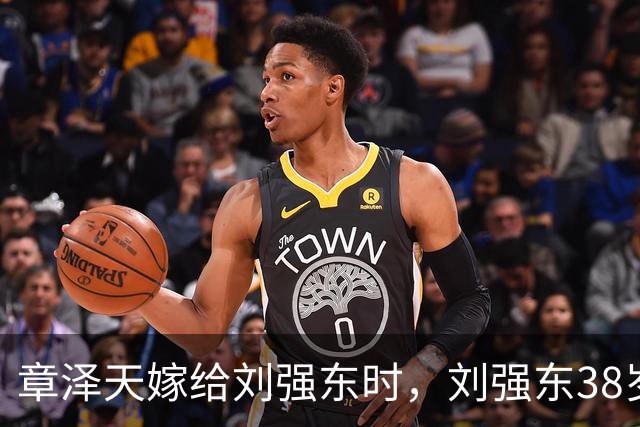 章泽天嫁给刘强东时，刘强东38岁。38成为总裁真是年少有为！