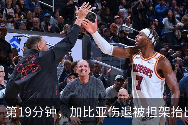 第19分钟，加比亚伤退被担架抬出，德温特替补登场