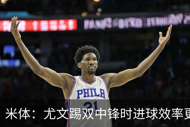 米体：尤文踢双中锋时进球效率更高，但两大因素阻碍斯帕莱蒂变阵