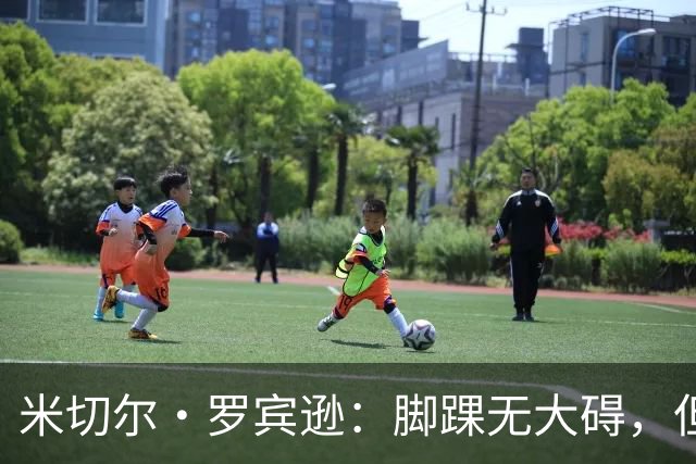 米切尔·罗宾逊：脚踝无大碍，但今天我抢板被爆了