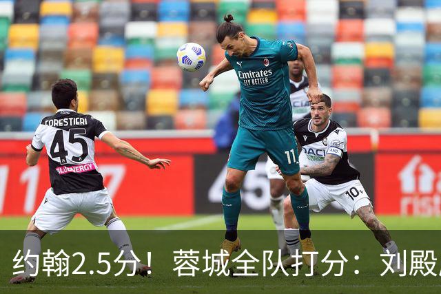 约翰2.5分！蓉城全队打分：刘殿座尚可，五虎刚及格，三将不及格