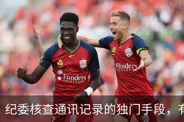 纪委核查通讯记录的独门手段，有些人到被查都不知道露的馅