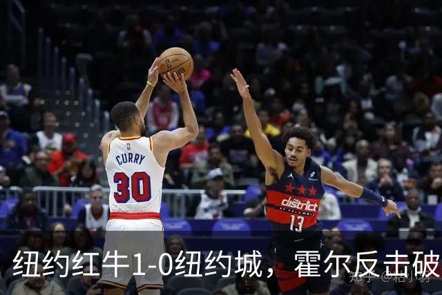 纽约红牛1-0纽约城，霍尔反击破门