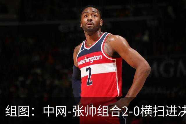 组图：中网-张帅组合2-0横扫进决赛 赛后拥抱庆祝胜利
