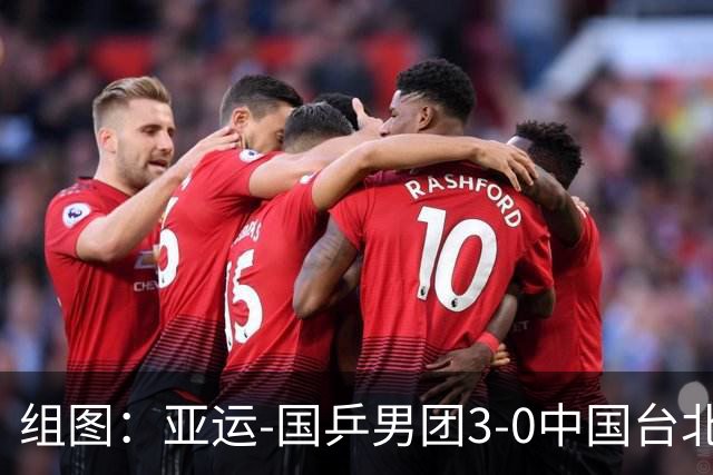 组图：亚运-国乒男团3-0中国台北进决赛 王楚钦险胜庆祝胜利
