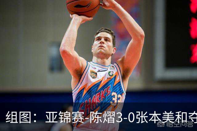 组图：亚锦赛-陈熠3-0张本美和夺冠 赛后与教练开心庆祝