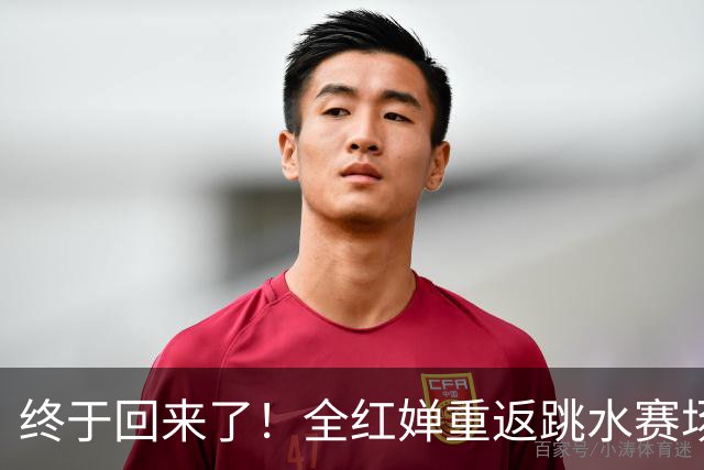 终于回来了！全红婵重返跳水赛场，如今成绩竟和伏明霞复出前相似