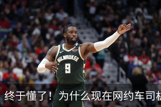 终于懂了！为什么现在网约车司机，死活不愿让人坐副驾？