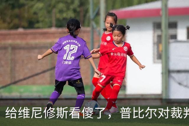 给维尼修斯看傻了，普比尔对裁判：你给了我张黄牌，“混蛋”