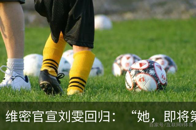 维密官宣刘雯回归：“她，即将第10次登上维密大秀舞台”