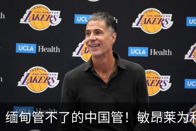 缅甸管不了的中国管！敏昂莱为利益倒向印俄？中国反诈重拳来到