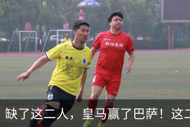 缺了这二人，皇马赢了巴萨！这二人复出，穆帅也不敢让他们打替补