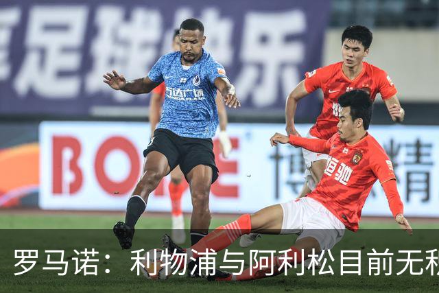 罗马诺：利物浦与阿利松目前无积极续约对话，2027年夏可能有动向